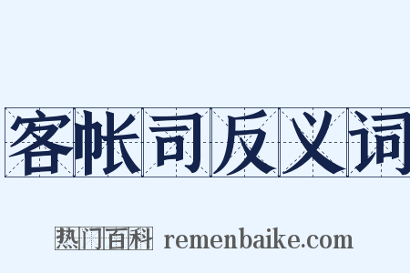 客帐司反义词是什么意思的图片